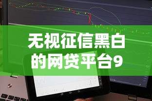 无视征信黑白的网贷平台9月速贷教程奉上！评析5个网络借贷所有口子