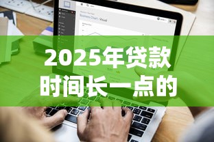 2025年贷款时间长一点的！9月探讨这5个19岁贷款新口子