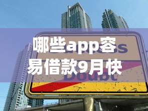 哪些app容易借款9月快速申请！已测这5个网贷平台容易贷款_1
