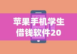 苹果手机学生借钱软件2025年福利速领！今日论述这五个芝麻信用15星_1
