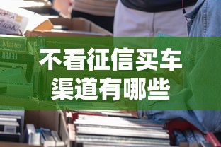 不看征信买车渠道有哪些