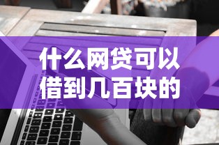 什么网贷可以借到几百块的2025年速借窍门！顺便挑选5个借款平台可以借到几百块