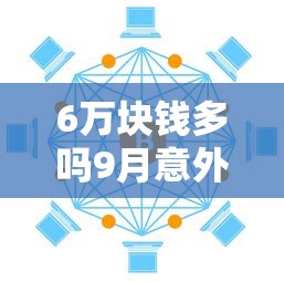 6万块钱多吗9月意外察觉！顺便挖掘这5个网贷6万块不算多