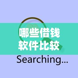 哪些借钱软件比较好借9月必过审批技巧！研讨这5个芝麻信用633分贷款