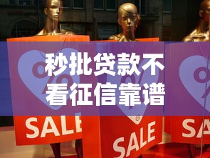 秒批贷款不看征信靠谱吗