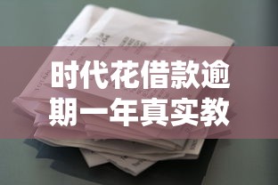 时代花借款逾期一年真实教训分享