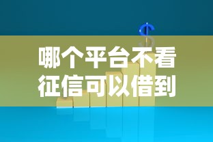 哪个平台不看征信可以借到钱而且分期时间长2025年信息差技巧！权威详述五个网贷口子不查征信借钱分期长