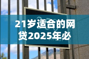 21岁适合的网贷2025年必过放款方案！今日清点5个21岁适合的借款软件