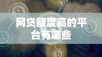 网贷额度高的平台有哪些