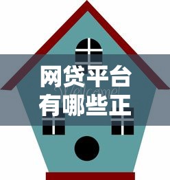 网贷平台有哪些正规靠谱推荐