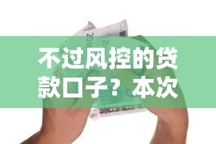 不过风控的贷款口子？本次呈现网贷平台的借款口子