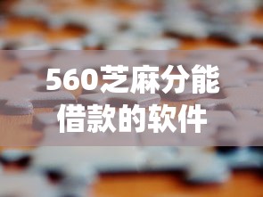 560芝麻分能借款的软件2025年品鉴这5个！本文为您全面收藏！_1