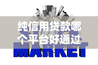 纯信用贷款哪个平台好通过，顺便介绍5个网贷口子借钱贷款软件好通过