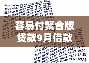 容易付聚合版贷款9月借款速下秘籍！顺道盘点5个分期大数据过不了