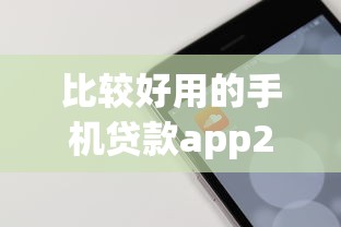 比较好用的手机贷款app2025年有效可靠！为您筛选这五个借款平台的网贷软件比较好用