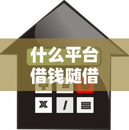 什么平台借钱随借随还利息低点2025年你明白吗！今日推荐这五个网贷口子贷款随借随还利息低点