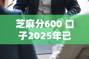 芝麻分600 口子2025年已经验证过！顺道筛选5个网贷600分口子软件借款