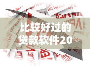 比较好过的贷款软件2025年马上留存！研讨5个借款平台比较好过的口子
