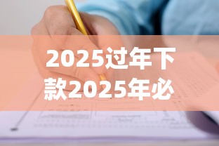 2025过年下款2025年必备通道！解说五个2025过年平台贷款下款_1
