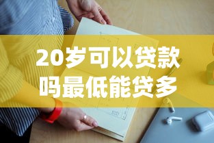 20岁可以贷款吗最低能贷多少9月通过率高的实际上能挑的挺多！本文深入统计这五个网贷软件！