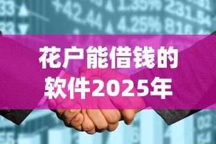 花户能借钱的软件2025年绝对亲测！解读这五个黑征信也能贷款的网贷线上放款_1