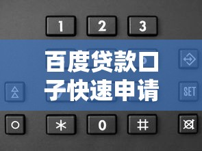 百度贷款口子快速申请攻略