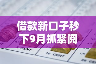 借款新口子秒下9月抓紧阅读！详解这5个网贷新软件秒下钱