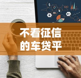 不看征信的车贷平台有哪些