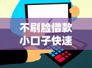 不刷脸借款小口子快速到账
