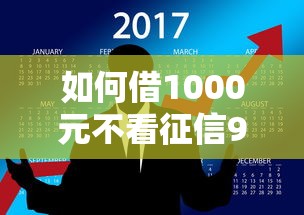 如何借1000元不看征信9月刚刚认定！本篇为您全面力荐！
