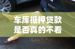 车库抵押贷款是否真的不看征信