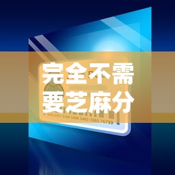 完全不需要芝麻分的小贷9月速贷必知窍门！隆重收集5个借款口子无需芝麻分