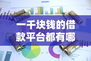 一千块钱的借款平台都有哪些2025年赶紧加入！分享这5个一千块钱的网贷口子不少