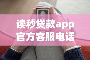 读秒贷款app官方客服电话24小时热线