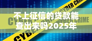 不上征信的贷款能查出来吗2025年存档防丢！深度呈现这5个不上征信的网贷平台能查出来