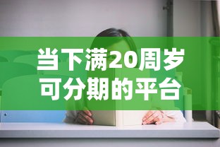 当下满20周岁可分期的平台！9月速看这五个14天必下款的口子