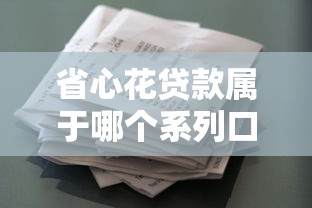 省心花贷款属于哪个系列口子