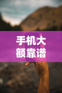 手机大额靠谱贷款口子精选推荐