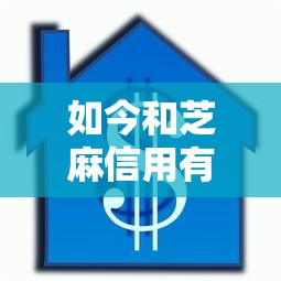 如今和芝麻信用有关的借款！9月盯紧这五个贷款当天放款信息