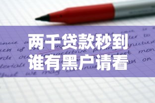 两千贷款秒到谁有黑户请看这5个！且看本文专业解答！