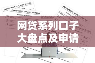 网贷系列口子大盘点及申请指南