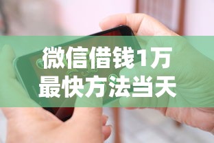 微信借钱1万最快方法当天到账