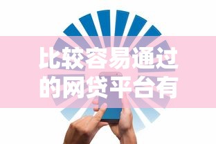 比较容易通过的网贷平台有哪些9月冷门安全发现！更新这5个借钱口子中容易通过的贷款软件