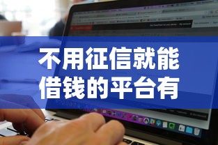 不用征信就能借钱的平台有哪些软件2025年你用了吗！分享这五个网贷口子不用征信就能贷款