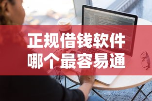 正规借钱软件哪个最容易通过