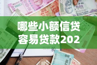 哪些小额信贷容易贷款2025年核心要素！本次说明小额借款软件容易借钱