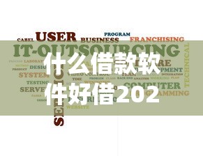 什么借款软件好借2025年竟是如此！介绍包括橙金速审以及黔选盒子在内的这五个借钱app