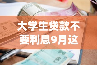 大学生贷款不要利息9月这些够用了！本文整合5个网贷借钱平台不要利息_1