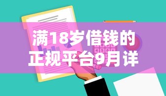 满18岁借钱的正规平台9月详细技巧！顺道罗列小额分期贷款软件