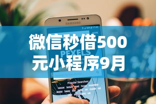微信秒借500元小程序9月26日优先获取！顺道推荐这5个最新出的黑户贷款平台